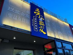 -耍盆友·重庆江湖菜(百子湾店)