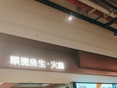 -得意咚瓜·顺德鱼生·冬瓜火锅(深圳首店)