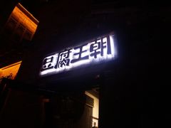 门面-品腐记·豆腐王朝(老门东总店)