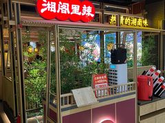 -湘阁里辣(东门茂业店)