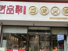 -百品聚旋转火锅(万德庄店)