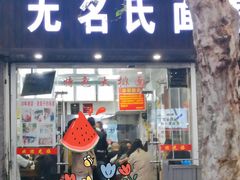 -无名氏面馆(邮电路店)