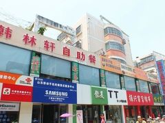 门面-韩林轩自助火锅烤肉超市(中天步行街店)