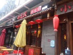 -小龙坎火锅(总店)