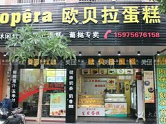 门面-欧贝拉蛋糕店(东门路店)