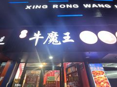 -饶品富牛魔王辣味烧菜馆(船山路总店)