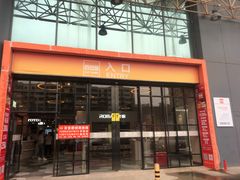 -百安居装修建材卖场(南山店)