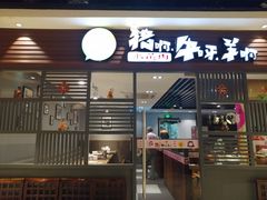 门面-猪啊牛呀羊啊铜盘烤肉(正大广场店)