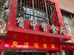 -宝中宝食府(清泰街店)