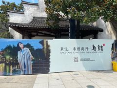-乌镇望津里精品酒店