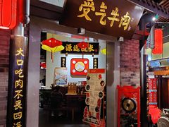 门面-受气牛肉·重庆耙牛肉(来福士店)