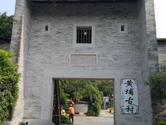 -黄埔古港
