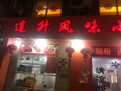 门面-南宁市连升风味小吃店
