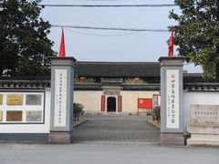 -新四军苏浙军区纪念馆