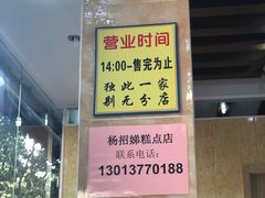 -杨招娣糕点(装驾桥巷店)