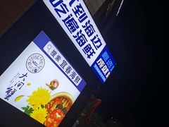 -三号码头罗氏虾小馆