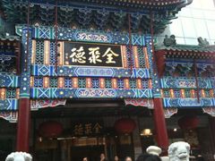 全聚德烤鸭店(王府井店)-北京全聚德(王府井店)