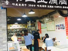 门面-乐山豆腐脑(北街店)