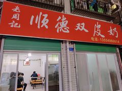门面-老周记顺德双皮奶