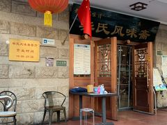 -柴氏风味斋(甘家口店)