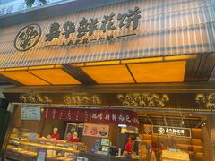 -嘉华鲜花饼(南屏旗舰店)
