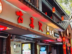 -古真记钵钵鸡(总店)
