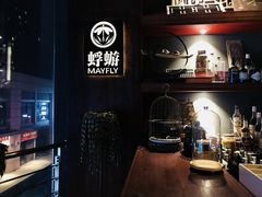 -蜉蝣酒吧(仓山万达店)