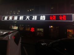 -胶东海鲜大排档(北太平庄店)