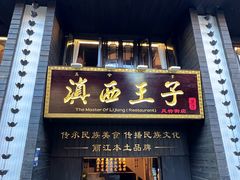 -滇西王子·云南好味道·丽江地标品牌(古城南门店)