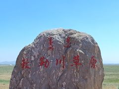 -敕勒川草原