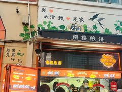 -南楼煎饼(南楼总店)