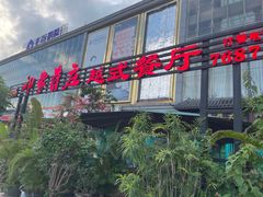 门面-印象芽庄越式餐厅(东兴店)