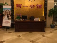 -阿一会馆