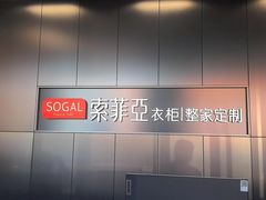 -索菲亚衣柜橱柜家具全屋定制(十里河居然之家店)