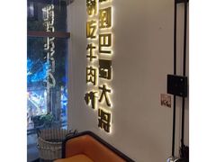 -巴蜀大将火锅(春熙店)