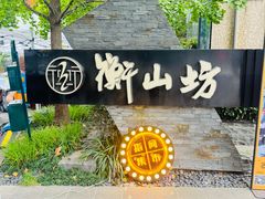 -徐家汇源景区-衡山坊