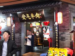 门面-受气牛肉·重庆耙牛肉(来福士店)