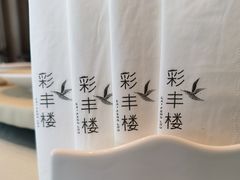 -彩丰楼中餐厅·仁恒洲际酒店