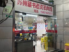-苏州藏书羊肉(本溪路店)