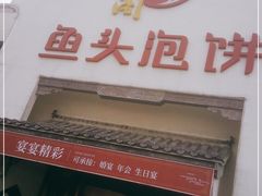 门面-旺顺阁鱼头泡饼(小红门店)
