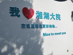 -湘湖大院(越王路店)