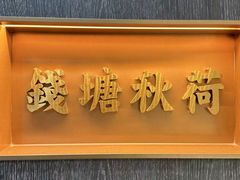 -钱塘秋荷·新江浙菜(沪太路店)