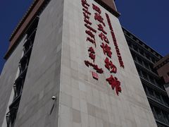 -西藏文化博物馆