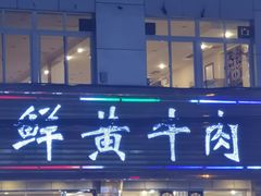 -澳盟清汤鲜黄牛肉(公济桥路店)