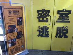 -谜盒子奇幻密室(南屏店)