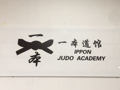 -一本柔道跆拳道馆(蜀汉路分馆)