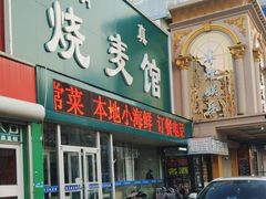 门面-清真烧麦馆(民族路店)