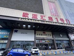 -欧亚汇集(飞跃路店)