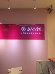 点击看大图 -晶奕空间专业脱毛连锁机构