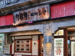 -789韩料食堂(创意产业园店)